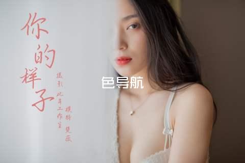 色导航